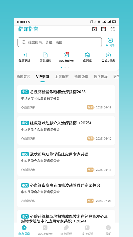 临床指南app