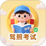 驾照考试一点通