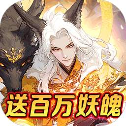 上古有灵妖（BT送百万妖魄）