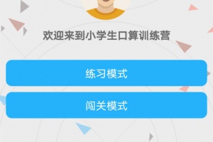 小学口算练习app