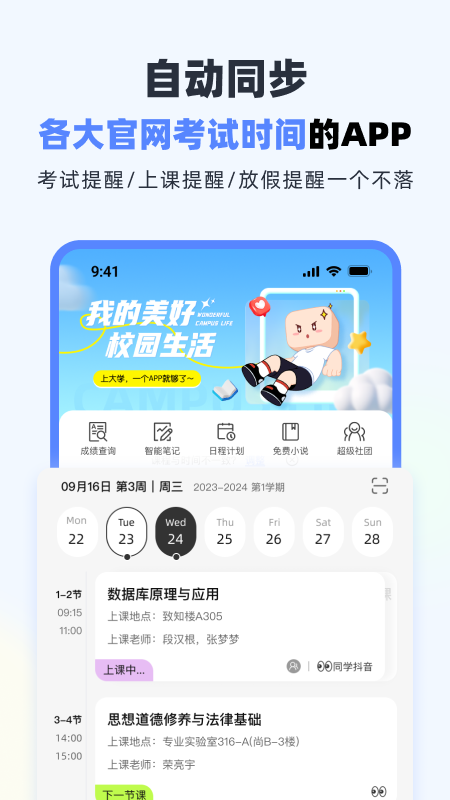 超级课程表app