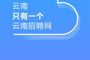 云南招聘网app