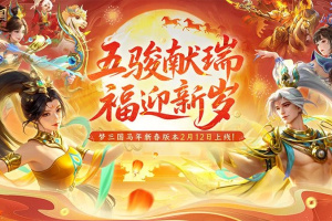 梦三国手游