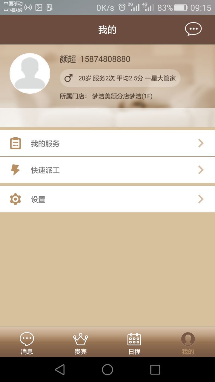 管家助手app