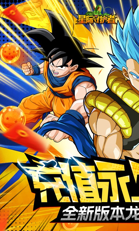 星际守护者最新版