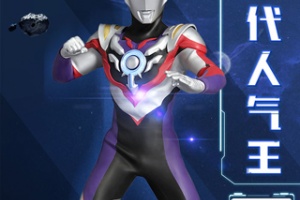 奥特曼英雄归来小米版