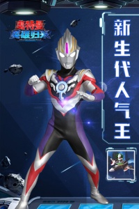 奥特曼英雄归来小米版