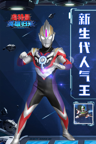 奥特曼英雄归来小米版