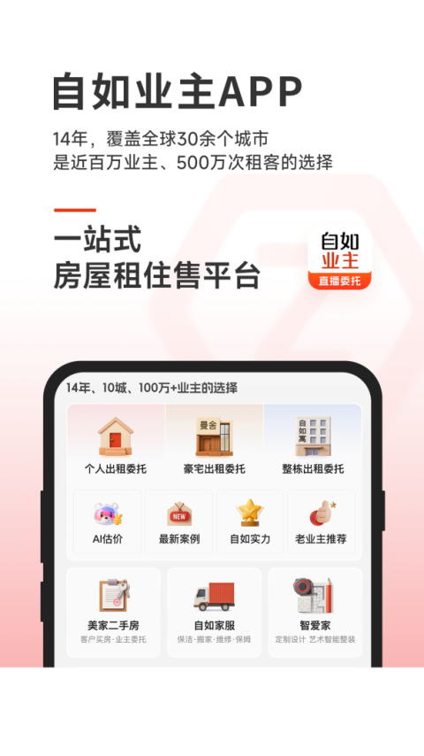 自如业主app