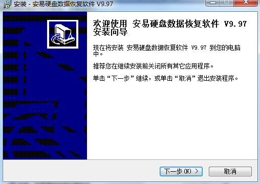 安易硬盘数据恢复软件