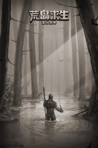 荒野日记孤岛手游