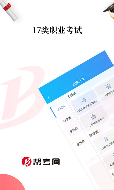 帮考网app