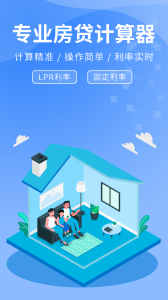房贷提前还款计算器app