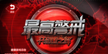 最高警戒手游版本汇总