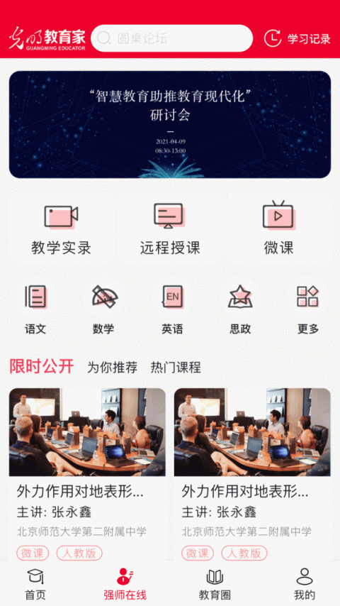 光明教育家app