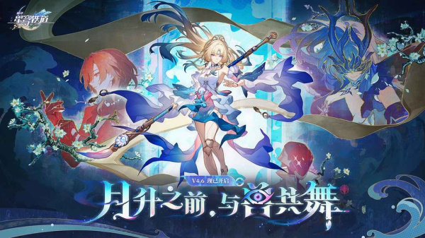崩坏星穹铁道体验服