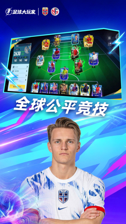 足球大玩家手游