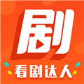 看剧达人中文版