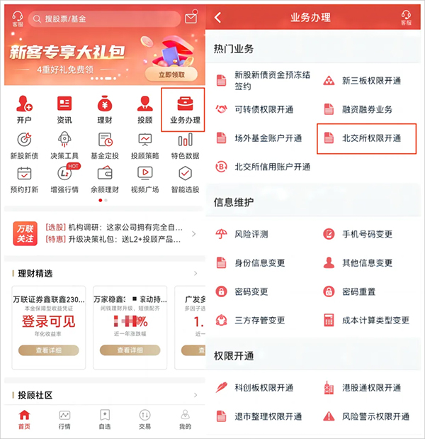 万联证券app