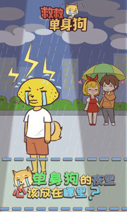 救救单身狗最新版