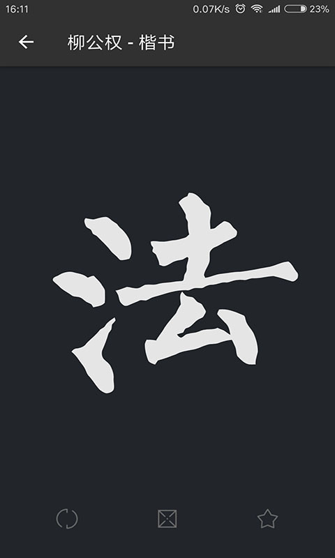 书法字典大全app