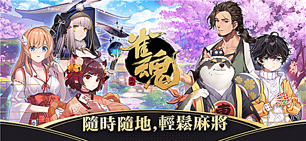 雀魂麻将国际版(Mahjong Soul)