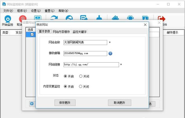 明振网站监控工具
