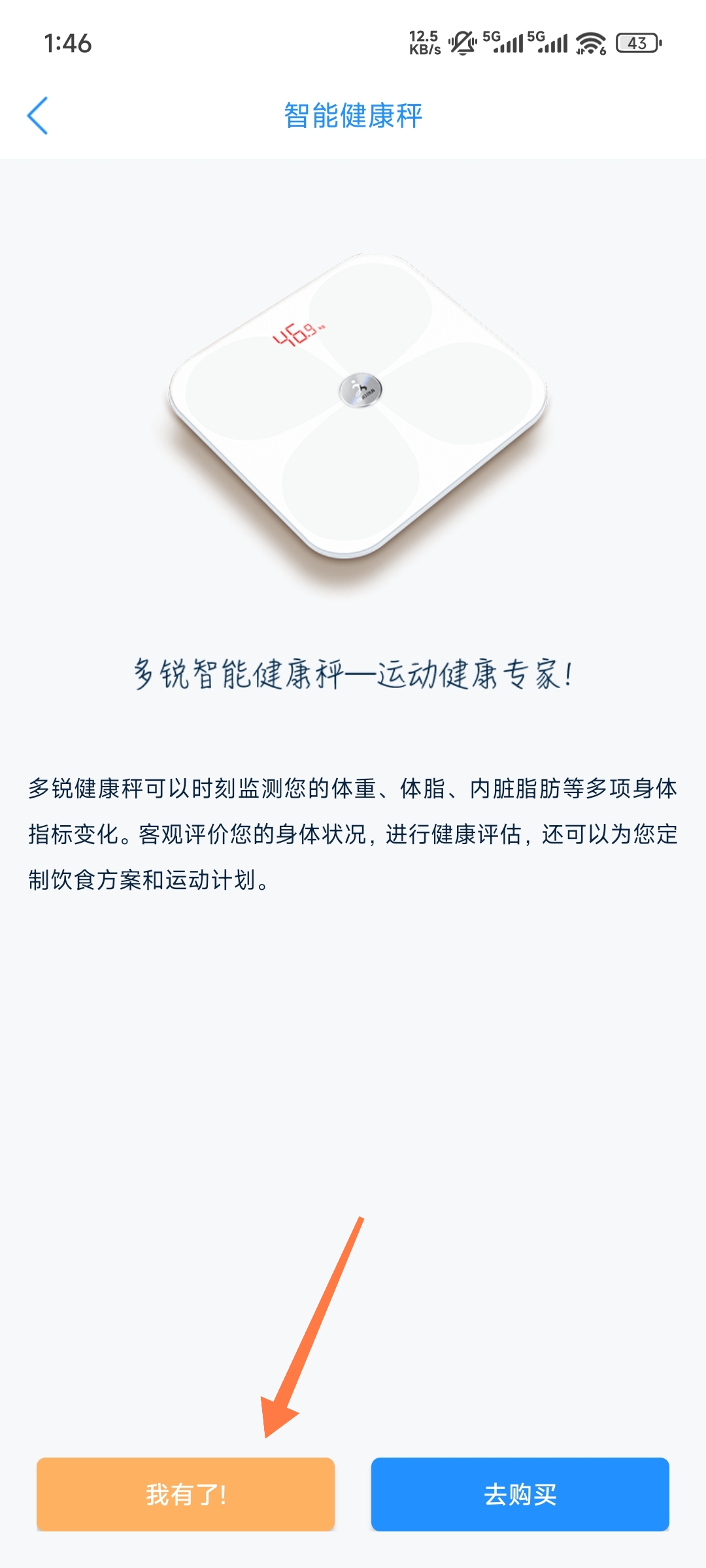 多锐智能健康秤app