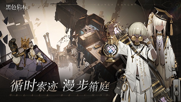 黑色信标国际版(Black Beacon)