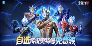 奥特曼传奇英雄2全版本合集