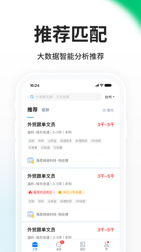台州人力网app