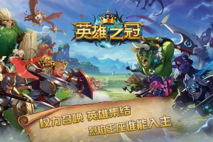 英雄之冠手游官方版