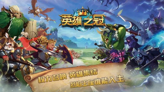 英雄之冠手游官方版