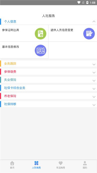 青城智慧人社app