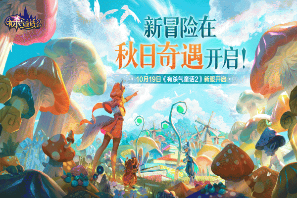 有杀气童话2taptap版