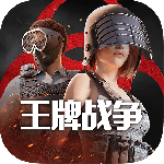 王牌战争官方正版