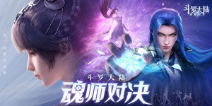 斗罗大陆魂师对决手游版本合集