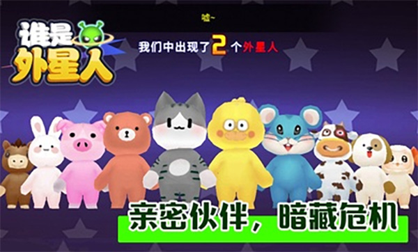 谁是外星人官方版