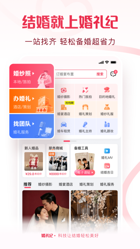 婚礼纪app