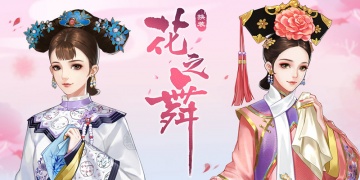 花之舞手游全版本合集