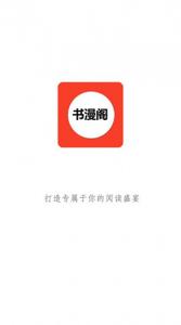 书漫阁极速版