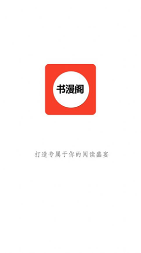 书漫阁极速版