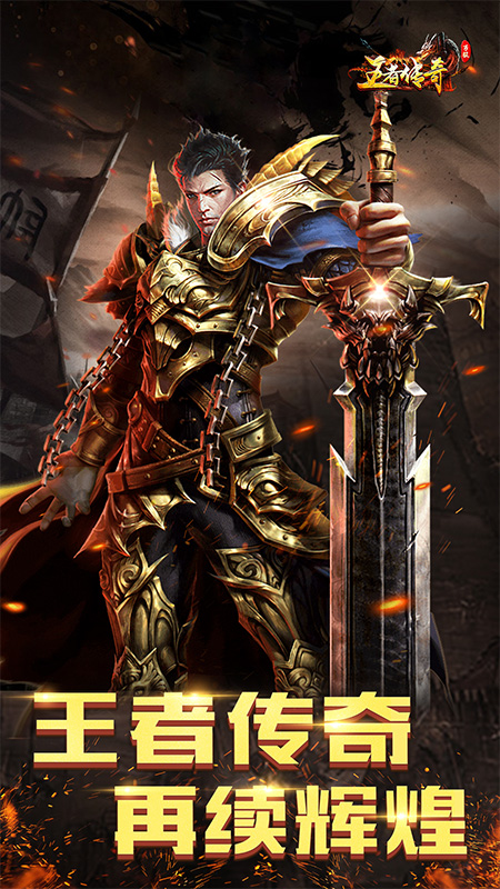 王者传奇官方正版