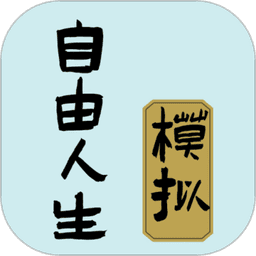 自由人生模拟破解版