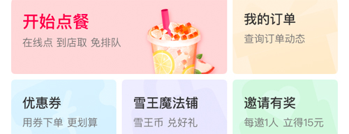 蜜雪冰城app