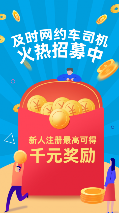 及时司机车主app