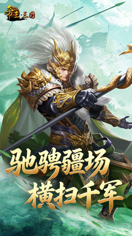 帝王三国九游渠道服