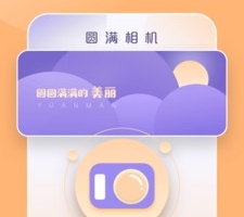 圆满相机app