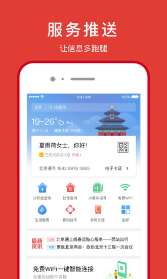 北京通app