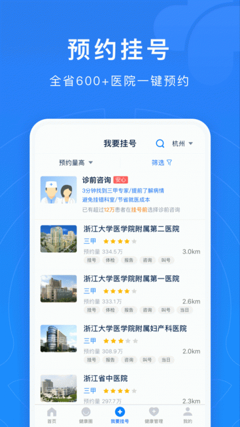 浙江预约挂号统一平台app